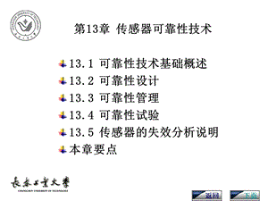 第13章传感器可靠性技术ppt课件.ppt