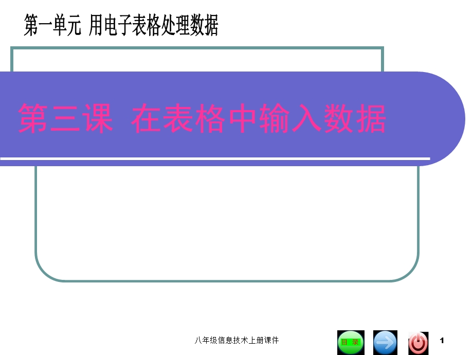 第三课在表格中输入数据ppt课件.ppt_第1页