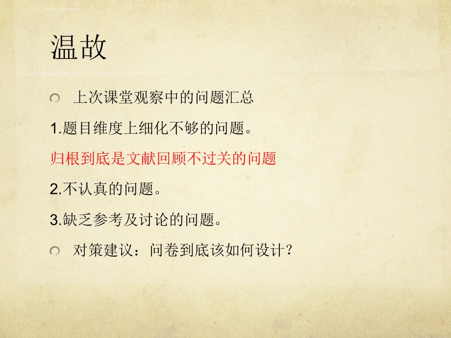 第五节外语教学问卷调查法(下)ppt课件.ppt_第2页