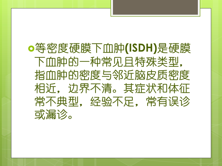 等密度硬膜下血肿的CT征象ppt课件.pptx_第2页