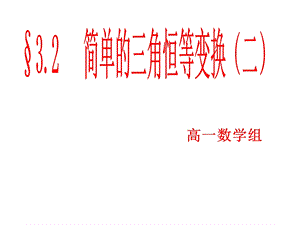 简单的三角恒等变换（二）ppt课件.ppt