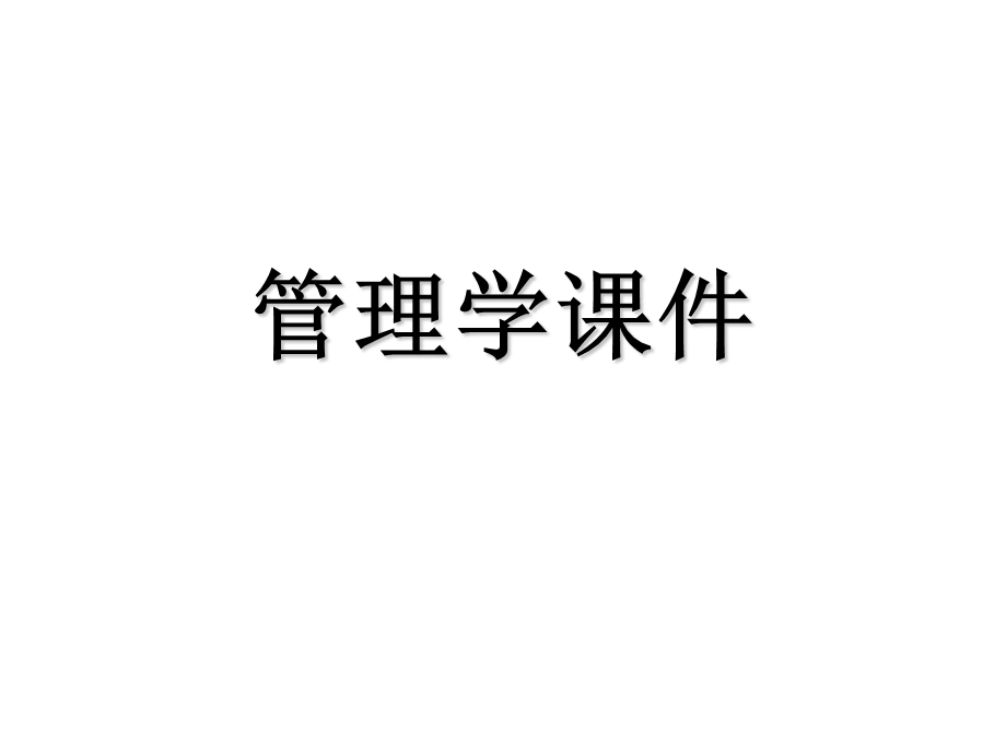 管理学 PPT课件.ppt_第1页