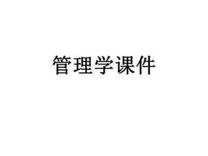 管理学 PPT课件.ppt