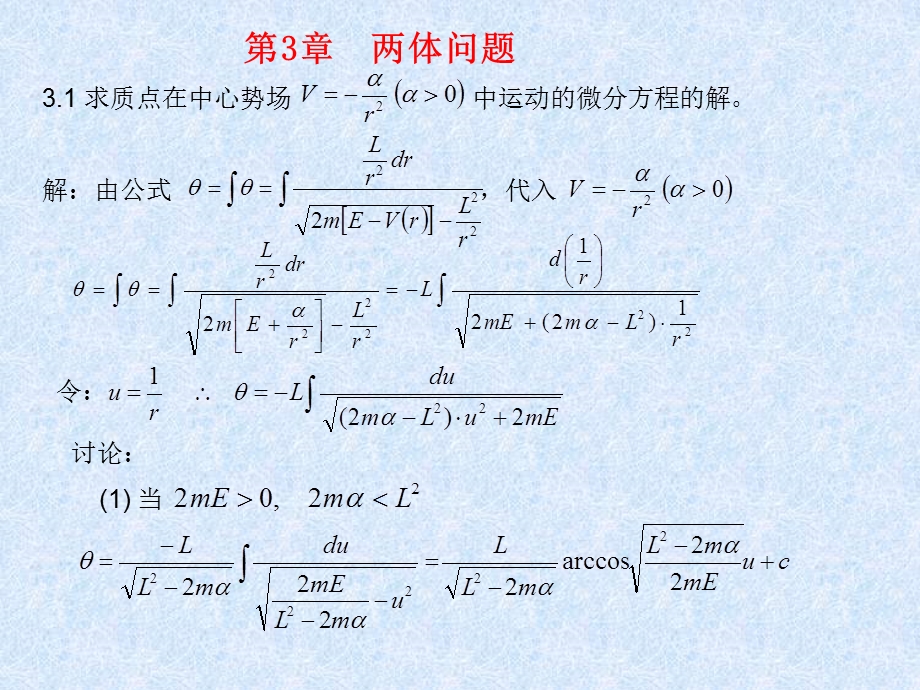 求质点在中心势场中运动的微分方程的解解由公式ppt课件.ppt_第1页