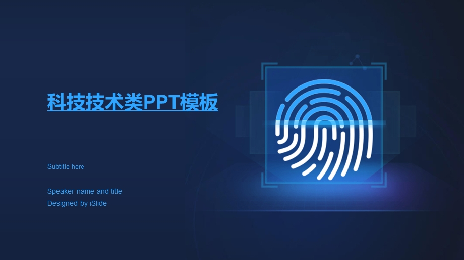 科技技术类通用ppt模板课件.pptx_第1页