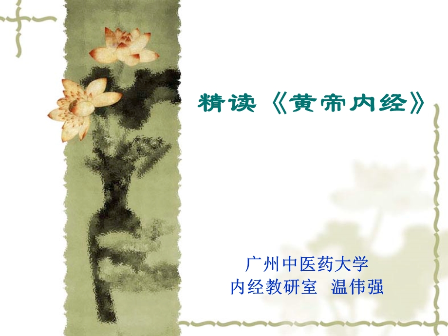 精读《黄帝内经》ppt课件.ppt_第1页