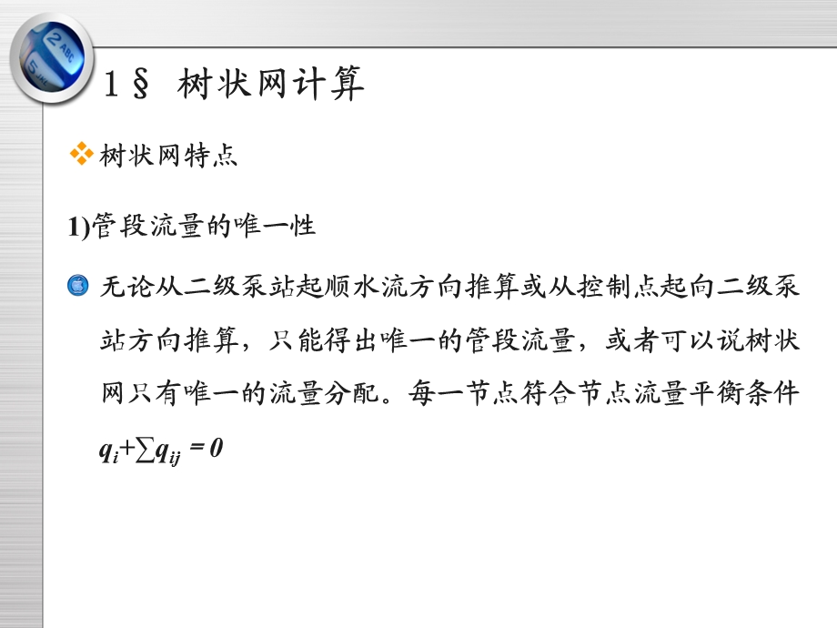 给水管网水力计算ppt课件.ppt_第3页