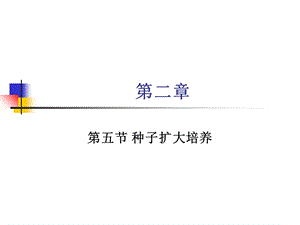 第二章种子扩大培养ppt课件.ppt