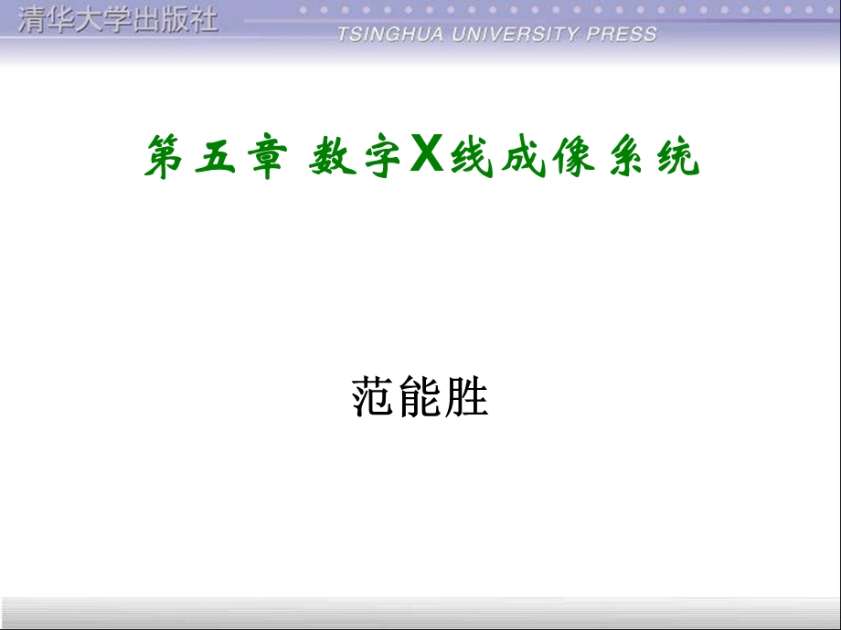 第五章数字X线成像系统ppt课件.ppt_第1页