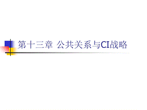 第十三章公共关系与CI战略ppt课件.ppt