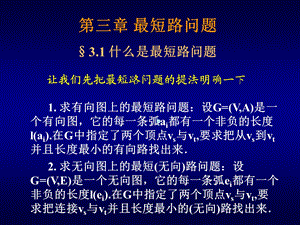 第三章最短路问题ppt课件.ppt