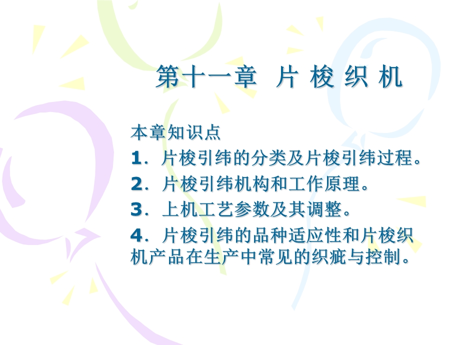 第十一章片梭织机ppt课件.ppt_第1页