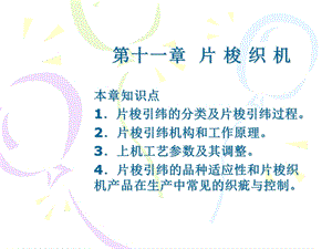 第十一章片梭织机ppt课件.ppt