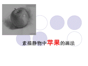 素描静物中苹果的画法ppt课件.ppt