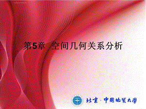 空间几何关系分析ppt课件.ppt