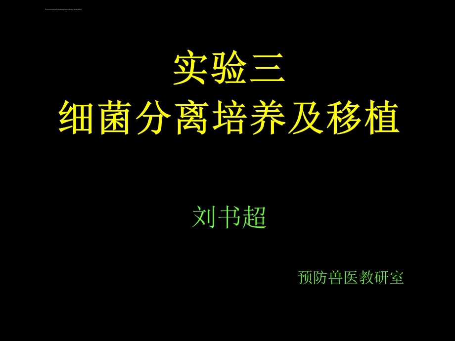 细菌分离培养ppt课件.ppt_第1页