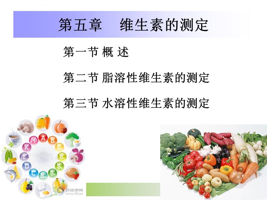 第5章维生素的测定ppt课件.ppt_第1页