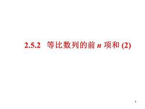 等比数列前n项和性质(2)ppt课件.ppt