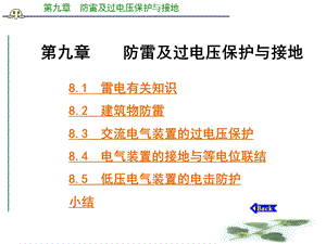 第9章防雷及过电压保护与接地ppt课件.ppt