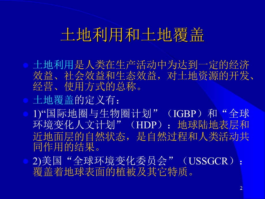 第七章+遥感在土地利用覆盖中的应用ppt课件.ppt_第2页