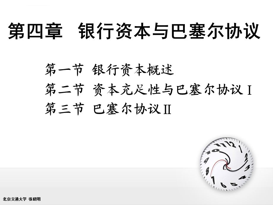 第四章银行资本与巴塞尔协议(全)总结ppt课件.ppt_第2页