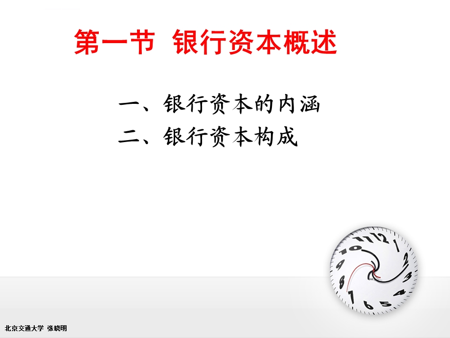 第四章银行资本与巴塞尔协议(全)总结ppt课件.ppt_第3页