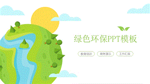 绿色环保ppt模板课件.pptx