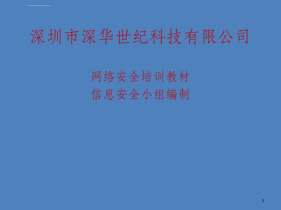 网络安全培训教材ppt课件.ppt_第1页