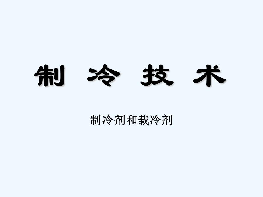 第二章制冷剂和载冷剂ppt课件.ppt_第1页