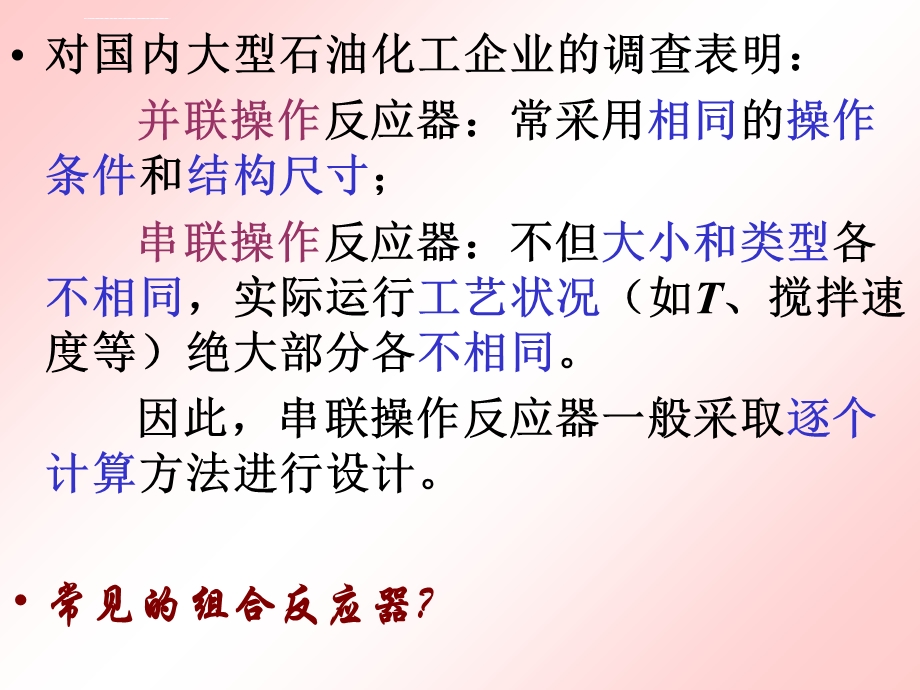 组合反应器ppt课件.ppt_第3页