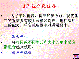 组合反应器ppt课件.ppt