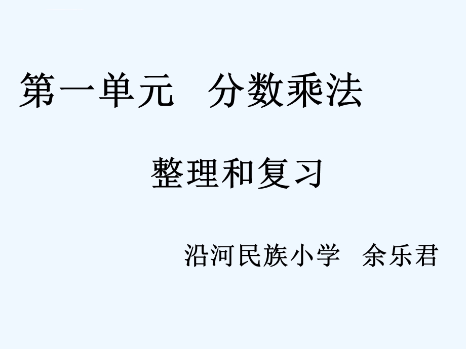 第一单元分数乘法整理和复习ppt课件.ppt_第1页