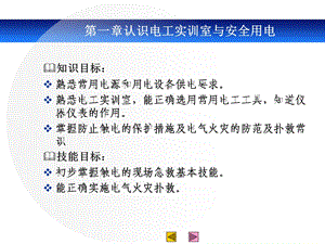 第一章(1)认识电工实训室、常用工具ppt课件.ppt