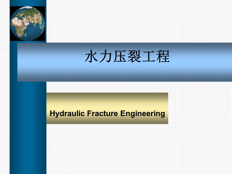 水力压裂技术概述ppt课件.ppt_第1页