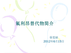 氟利昂替代物简介ppt课件.ppt