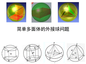 简单多面体的外接球问题解析版(课堂ppt)课件.ppt