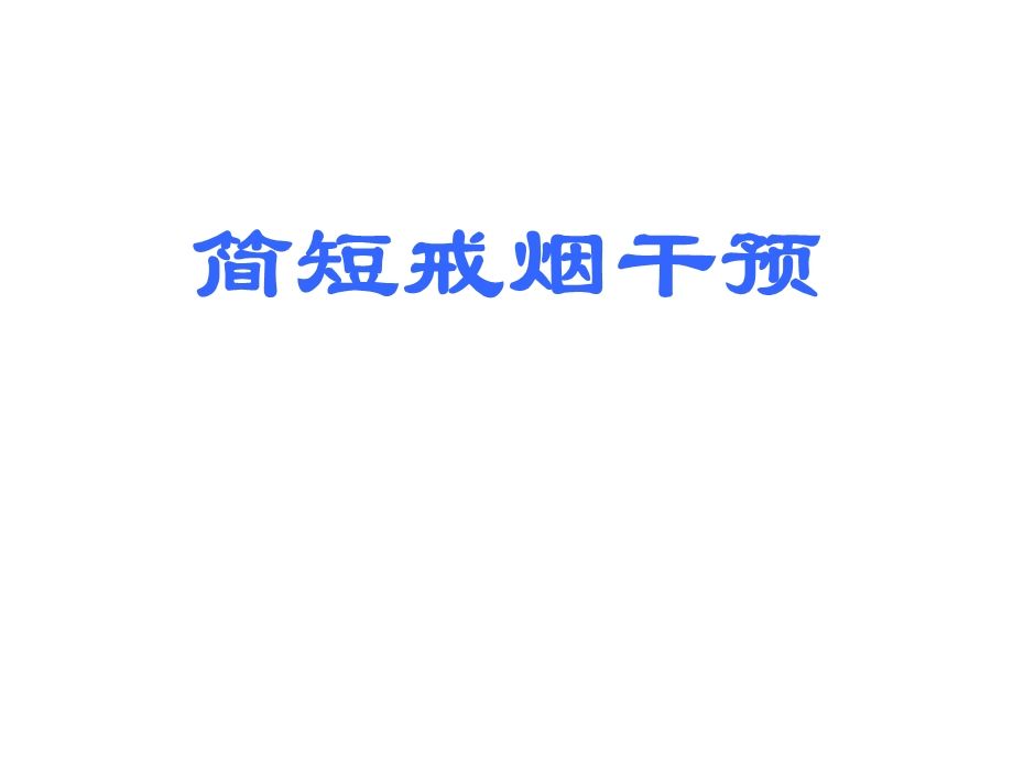 简短戒烟干预ppt课件.ppt_第1页