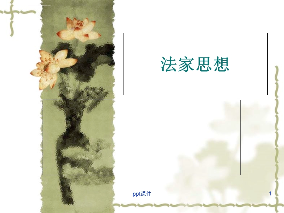 法家思想ppt课件.ppt_第1页