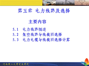 第五章电力线路及选择ppt课件.ppt