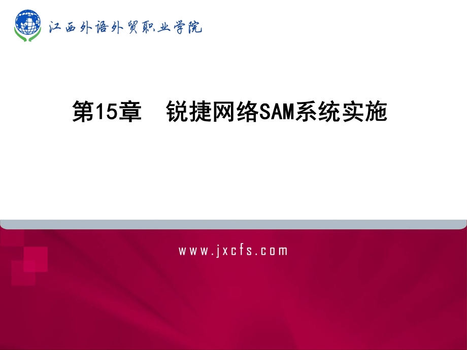 第15章锐捷网络SAM系统实施ppt课件.ppt_第1页