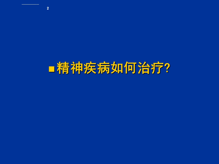 精神障碍的药物治疗ppt课件.ppt_第2页