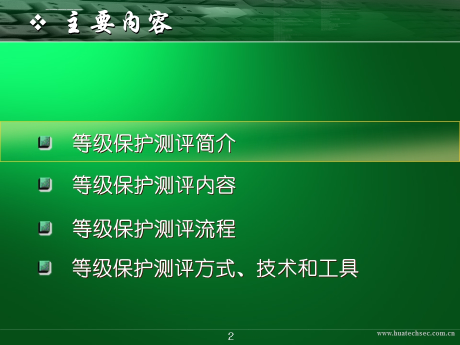 等级保护测评讲解ppt课件.ppt_第2页