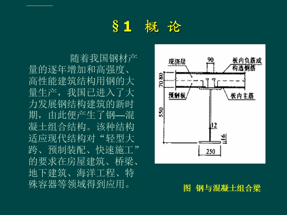 组合结构设计原理绪论ppt课件.ppt_第2页