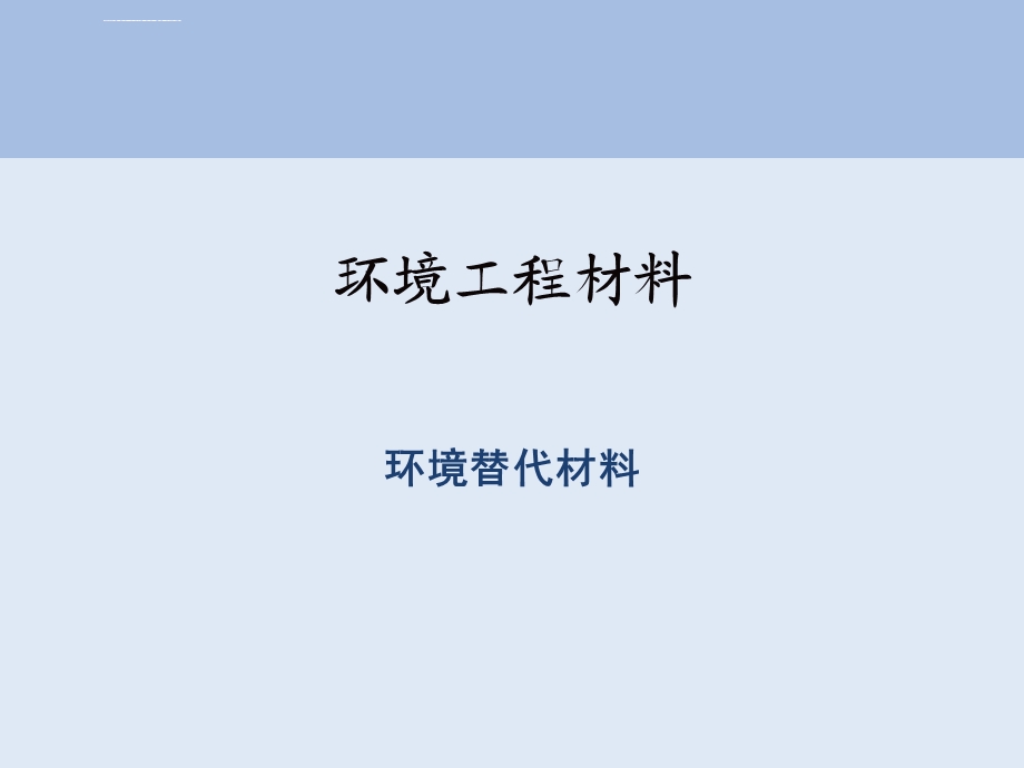 环境材料学环境替代材料ppt课件.ppt_第1页