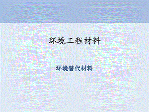 环境材料学环境替代材料ppt课件.ppt