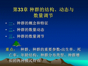 第33.34章.种群的结构、动态与数量调节ppt课件.ppt