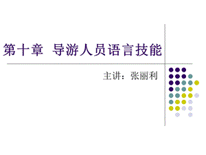 第十章导游人员语言技能ppt课件.ppt