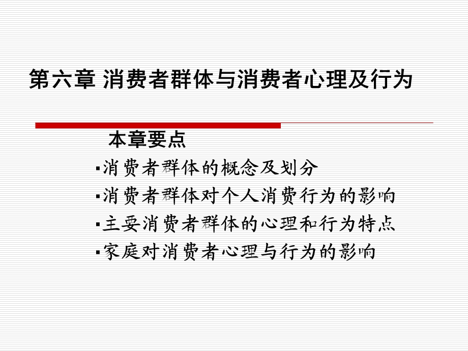 第六章消费者群体与消费者心理及行为ppt课件.ppt_第1页