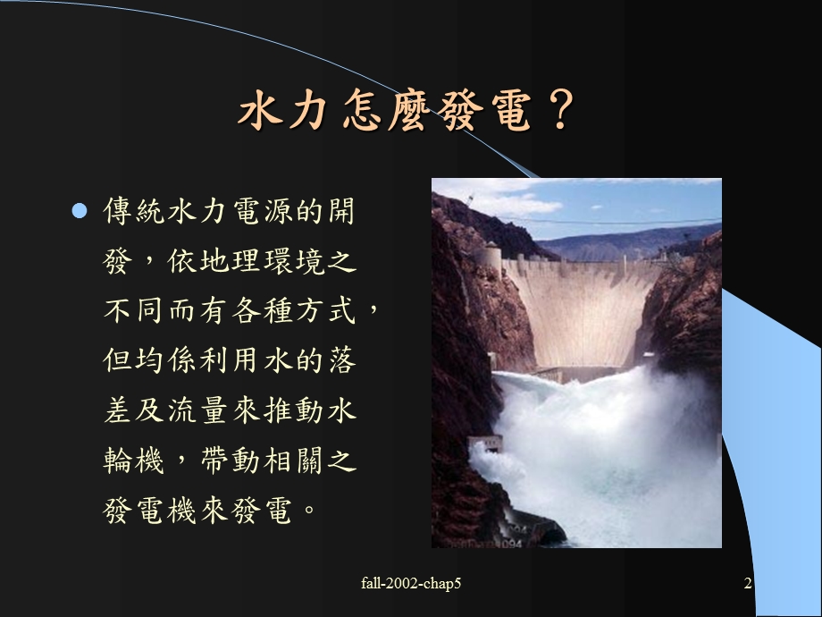 第五章水力能源ppt课件.ppt_第2页