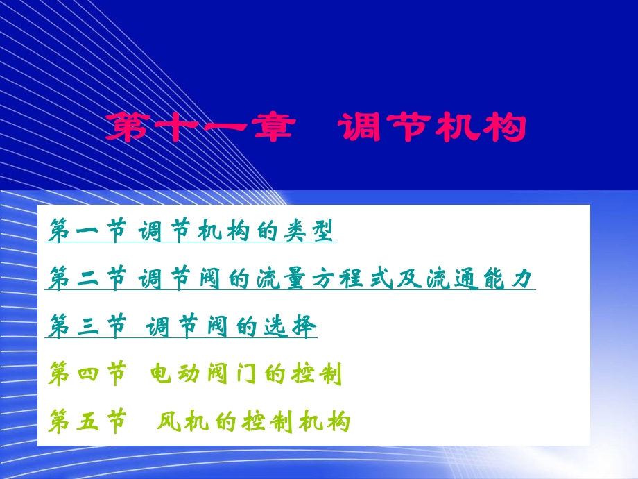 第十一章调节机构ppt课件.ppt_第1页